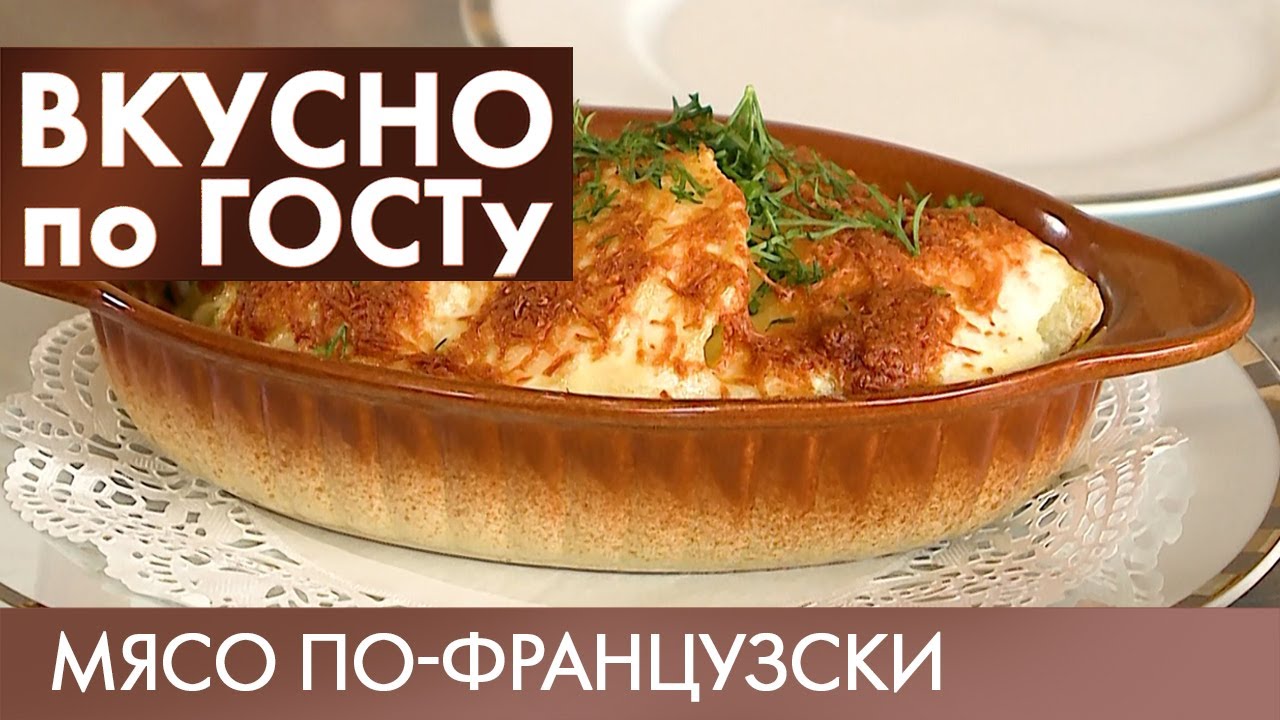 Студень, Мясо по-французски, Запеченные яблоки | Вкусно по ГОСТу
