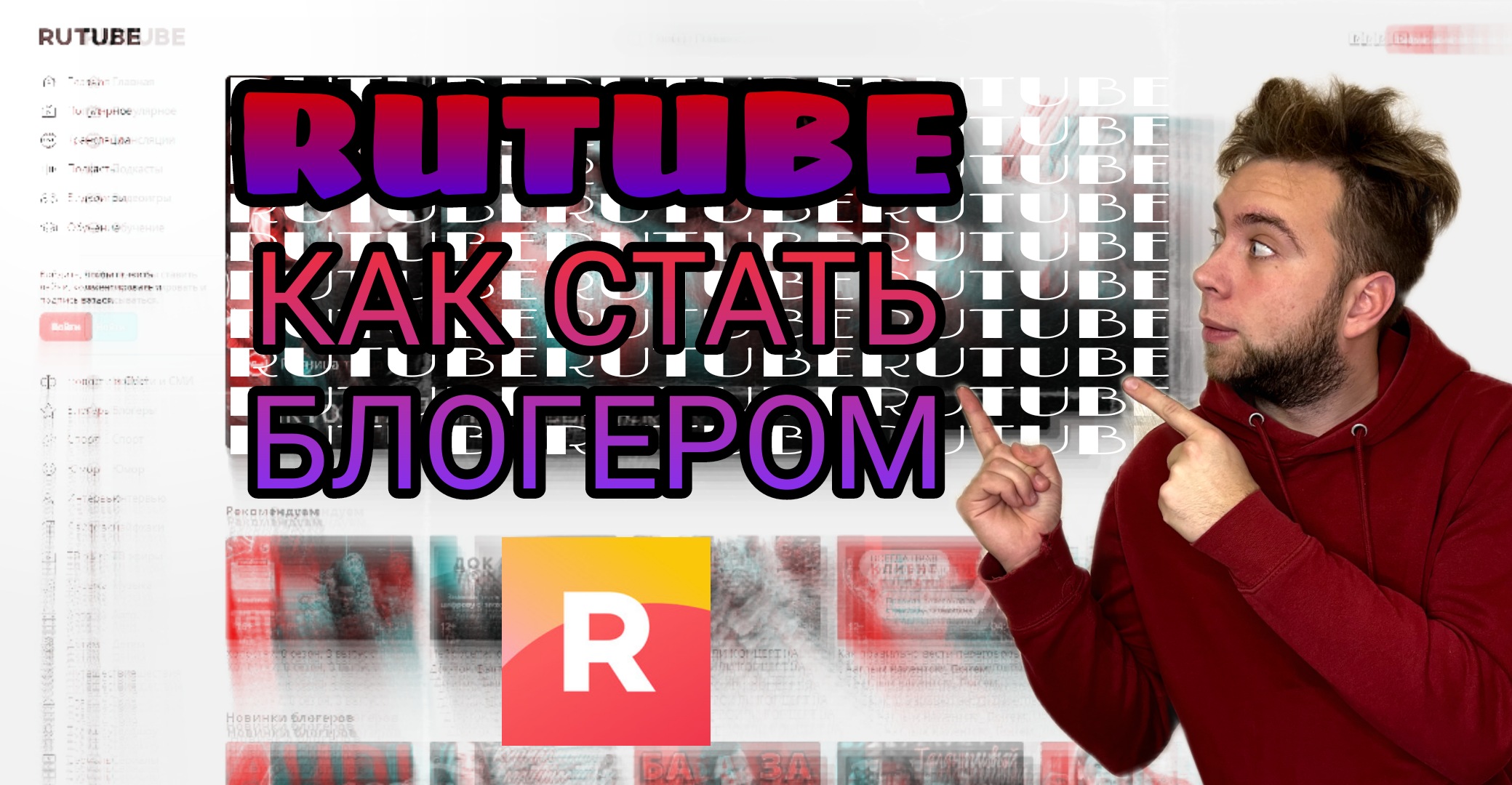 Все про Rurube ! Как стать блогером ?
