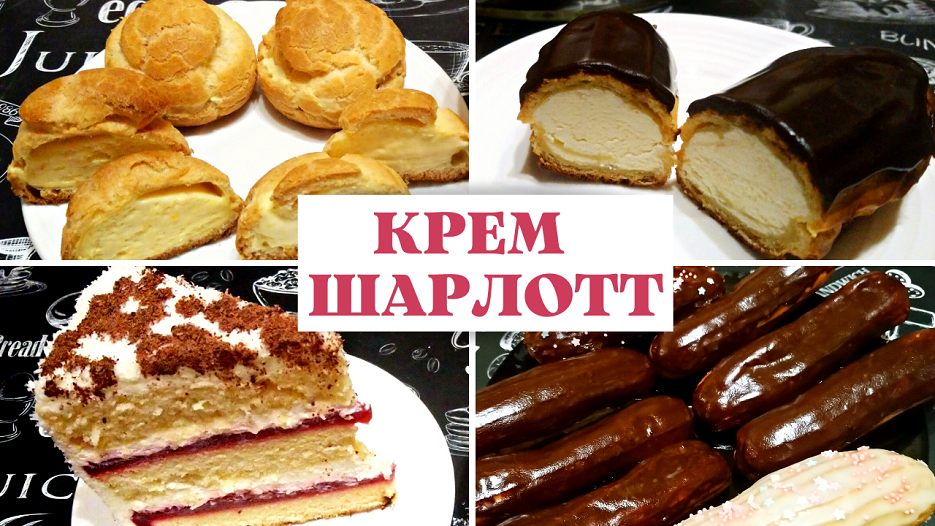 КРЕМ "ШАРЛОТТ" ДЛЯ ТОРТОВ И ПИРОЖНЫХ / Масляный стабильный крем для наполнения и украшения