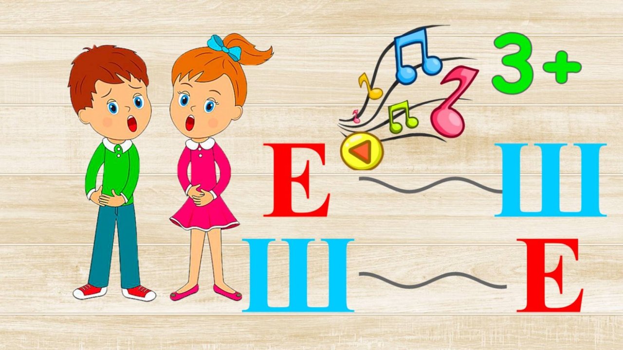 Дорожка Ш Е, Ё, Ю, Я. Учим буквы.