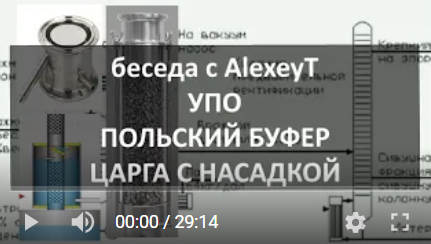 УПО. Польский Буфер. Царга с насадкой. Беседа с AlexeyT|самогон|самогоноварение|азбука винокура