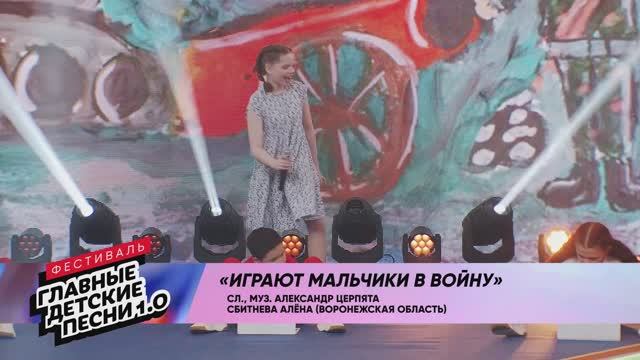 Алёна Сбитнева - "Играют мальчики в войну"