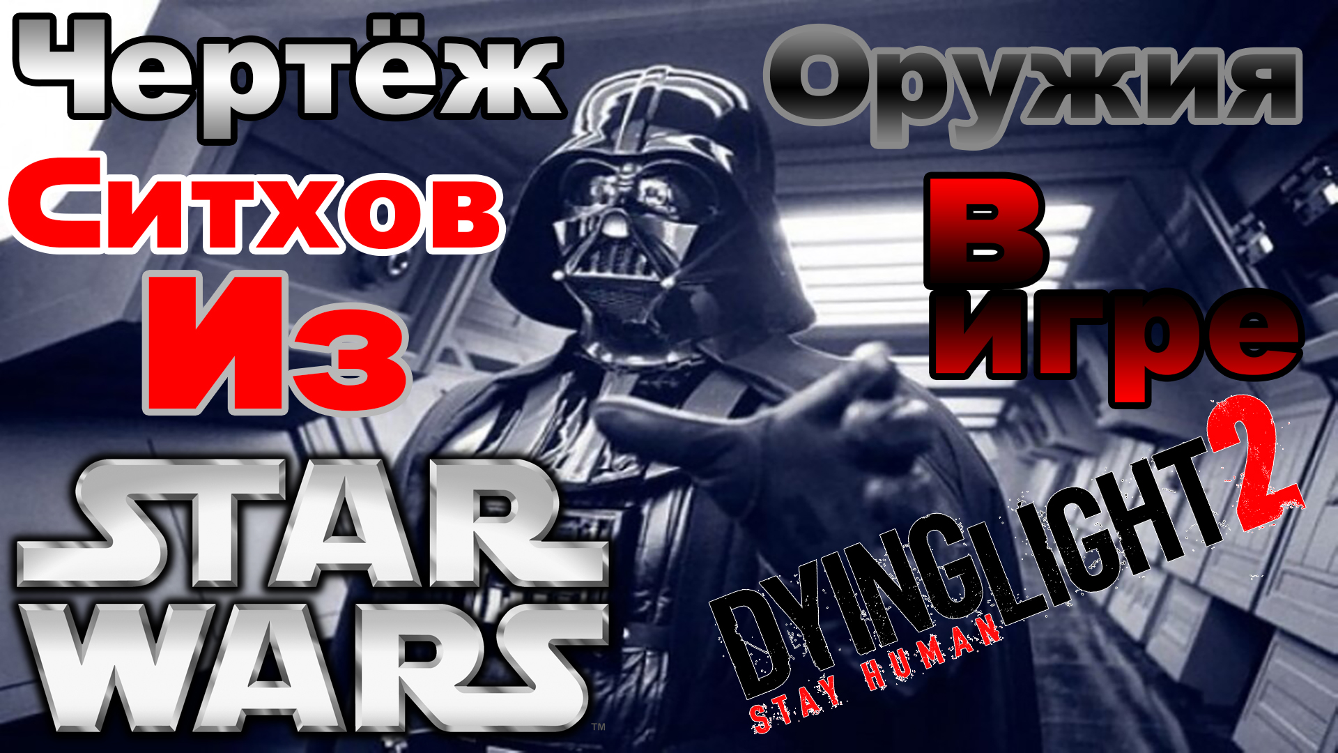 Гайд: Где найти чертёж оружия джедаев (Угасающая сила) в Dying Light 2