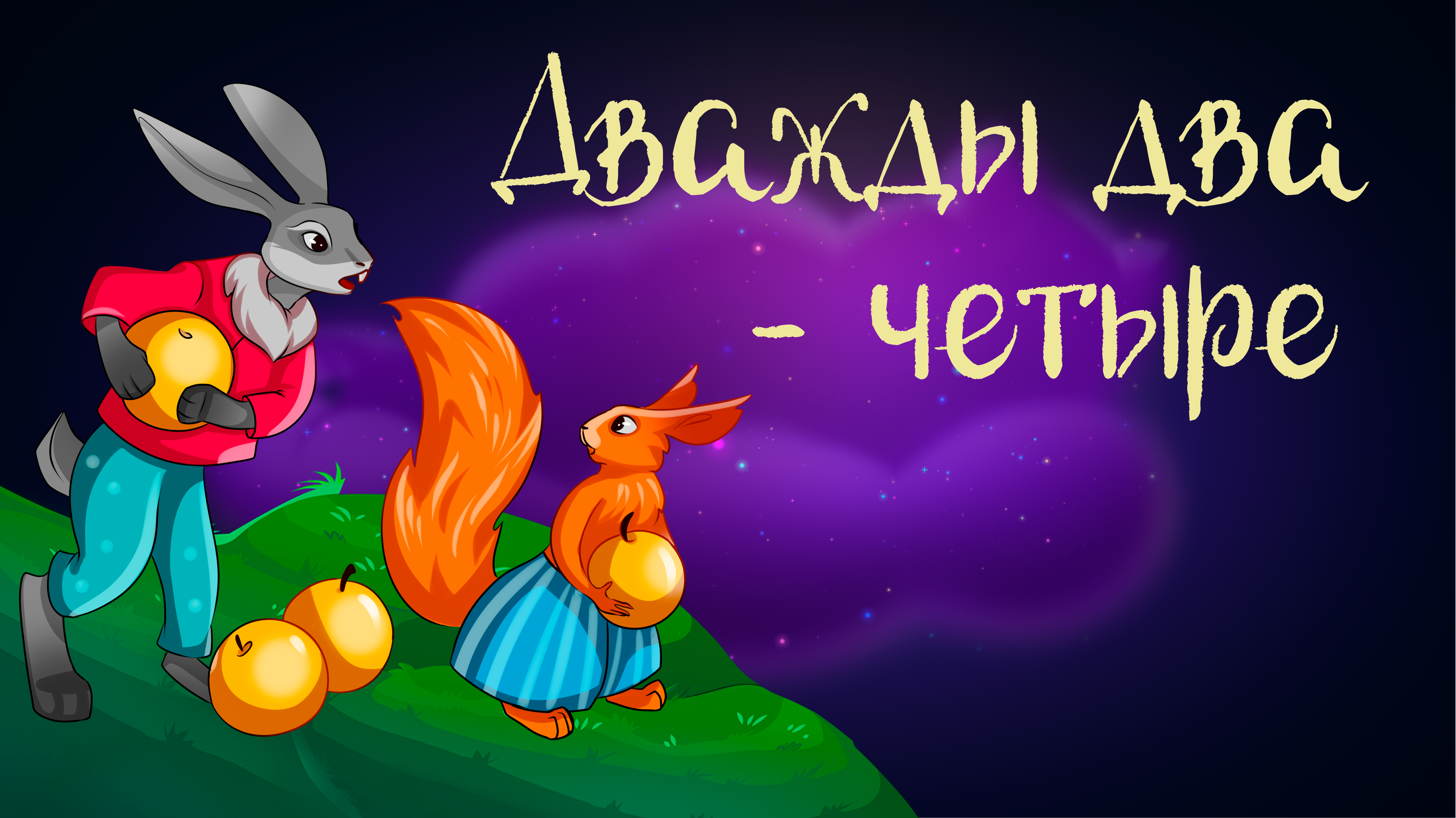 Финские сказки "Дважды два - четыре" и "Глупый Пейкко" | Дремота | Аудиосказки для детей. 0+