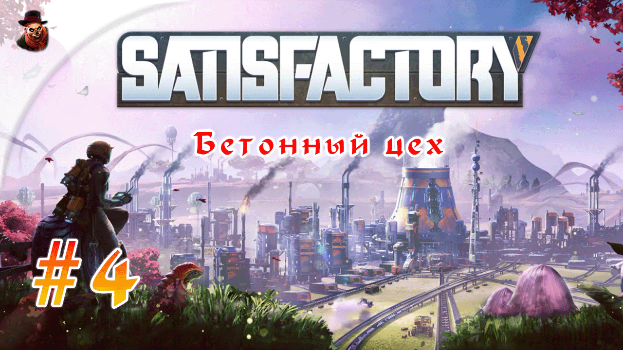 Satisfactory #4 ► Бетонный цех