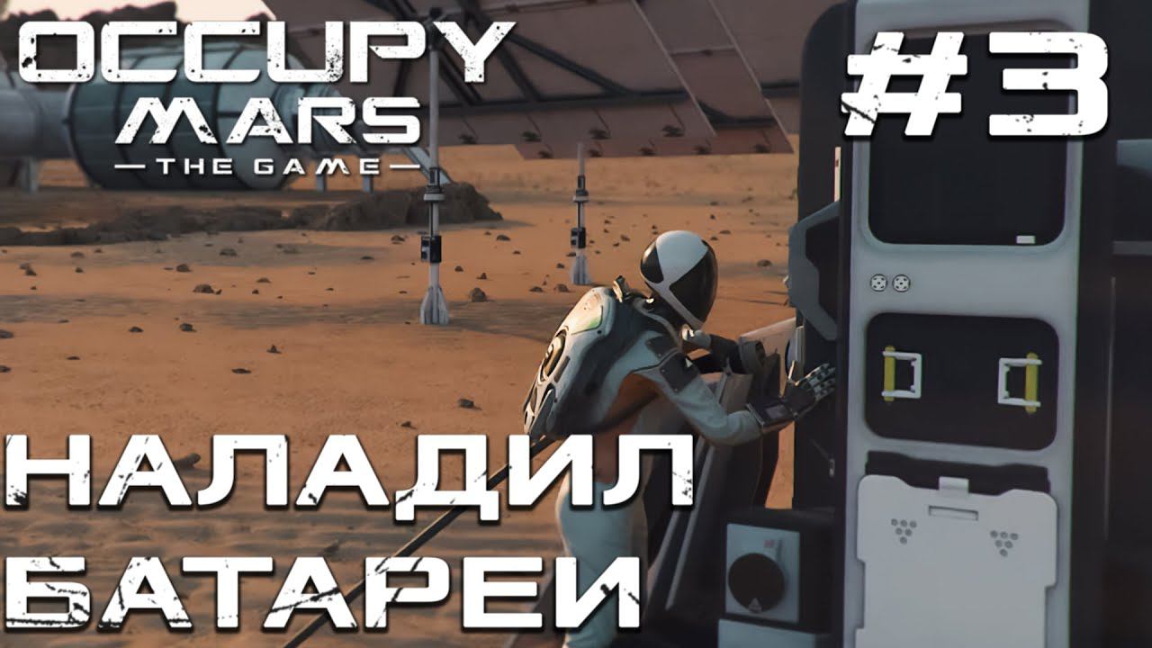 ПРОХОЖДЕНИЕ OCCUPY MARS THE GAME: Наладил батареи #3