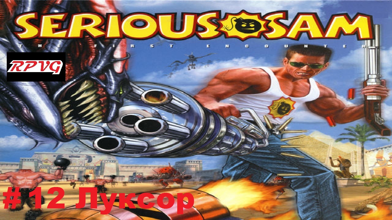 Прохождение Serious Sam: The First Encounter- Часть 12: Луксор