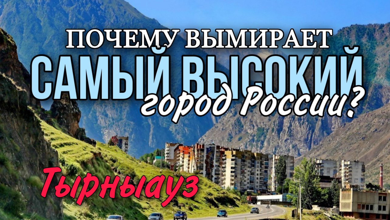 Тырныауз | Северный Кавказ | Кабардино-Балкария | Горы | Путешествие | Молибден | Легенда | Эльбрус