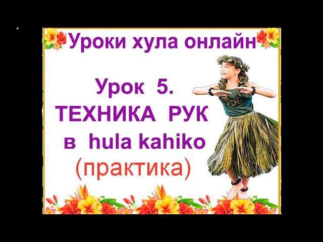 Уроки гавайских танцев. Техника движений рук в hula kahiko. Практика