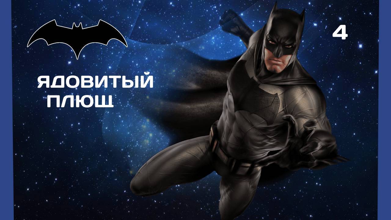 Batman Arkham City #4 ЯДОВИТЫЙ ПЛЮЩ