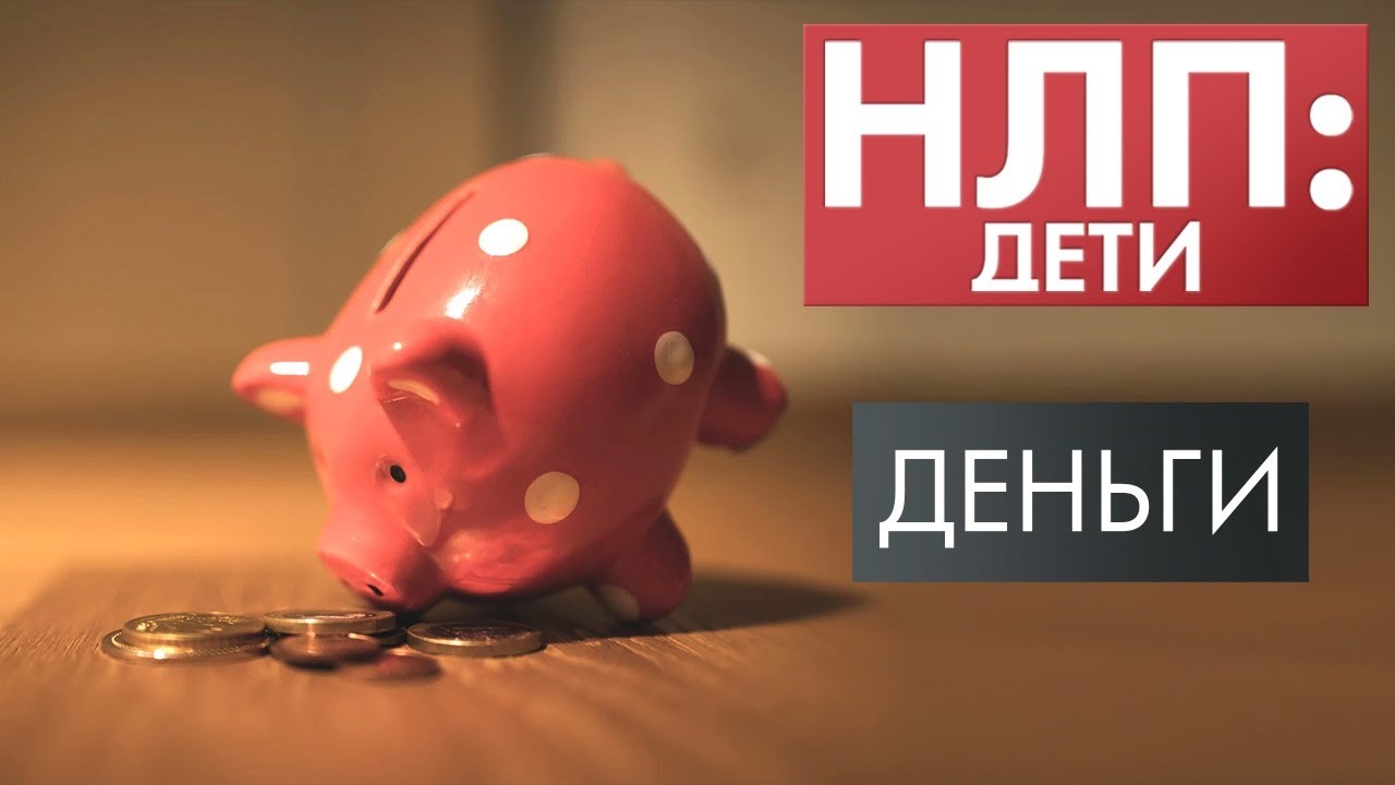 Деньги | НЛП: дети