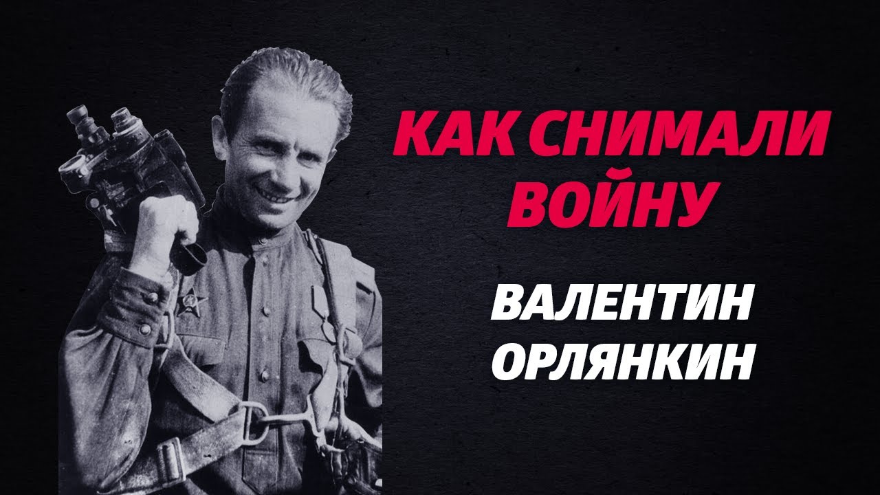 «КАК СНИМАЛИ ВОЙНУ». Эпизод 4. Валентин Орлянкин