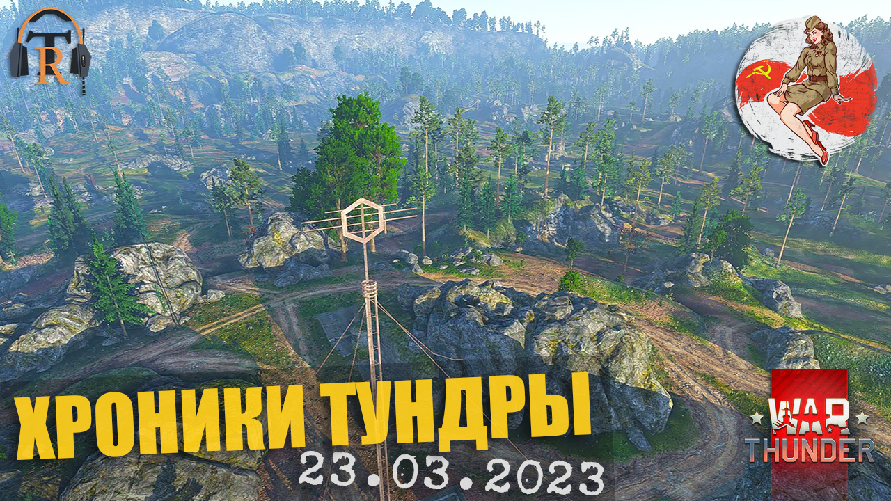 Карелия ● ХРОНИКИ ТУНДРЫ [23.03.2023] | War Thunder