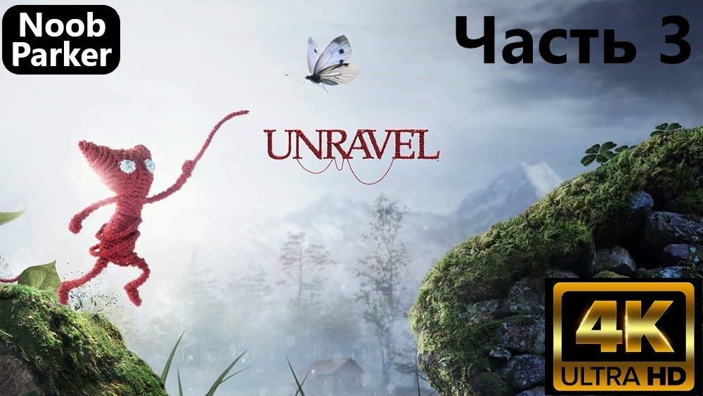 UNRAVEL прохождение 4K часть 3