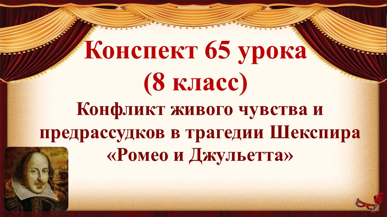 65 урок 4 четверть 8 класс. Конфликт живого чувства и предрассудков в трагедии «Ромео и Джульетта"