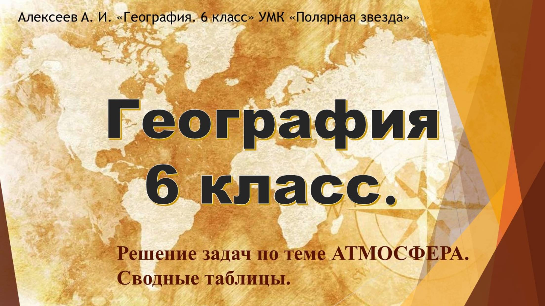 География 6 класс. Решение задач по теме АТМОСФЕРА. Сводные таблицы.