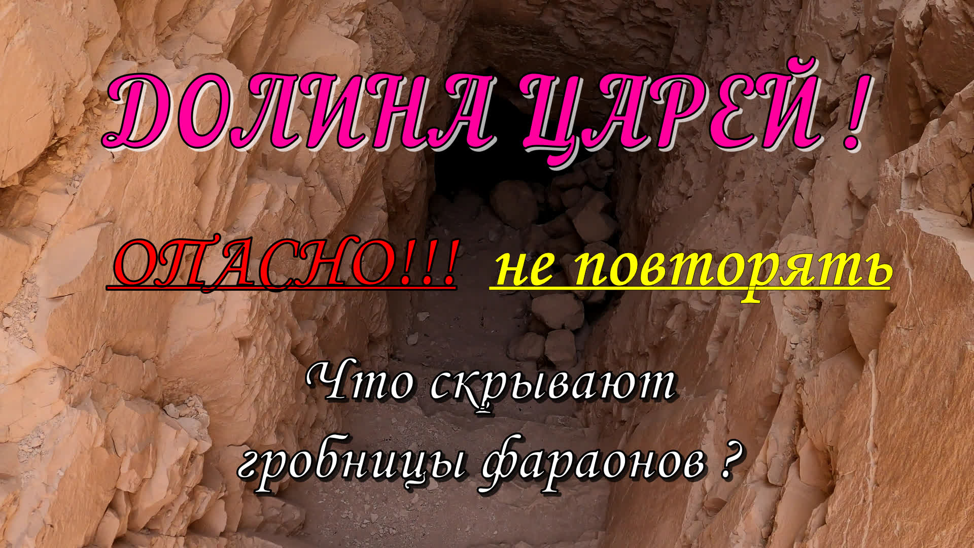 Что скрывают гробницы фараонов ?!