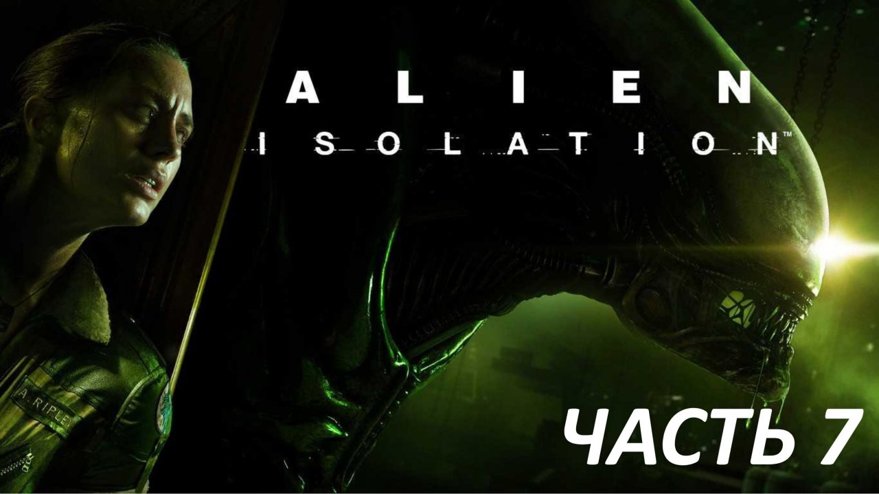 ALIEN ISOLATION - ЧАСТЬ 7 - НЕУДАЧА