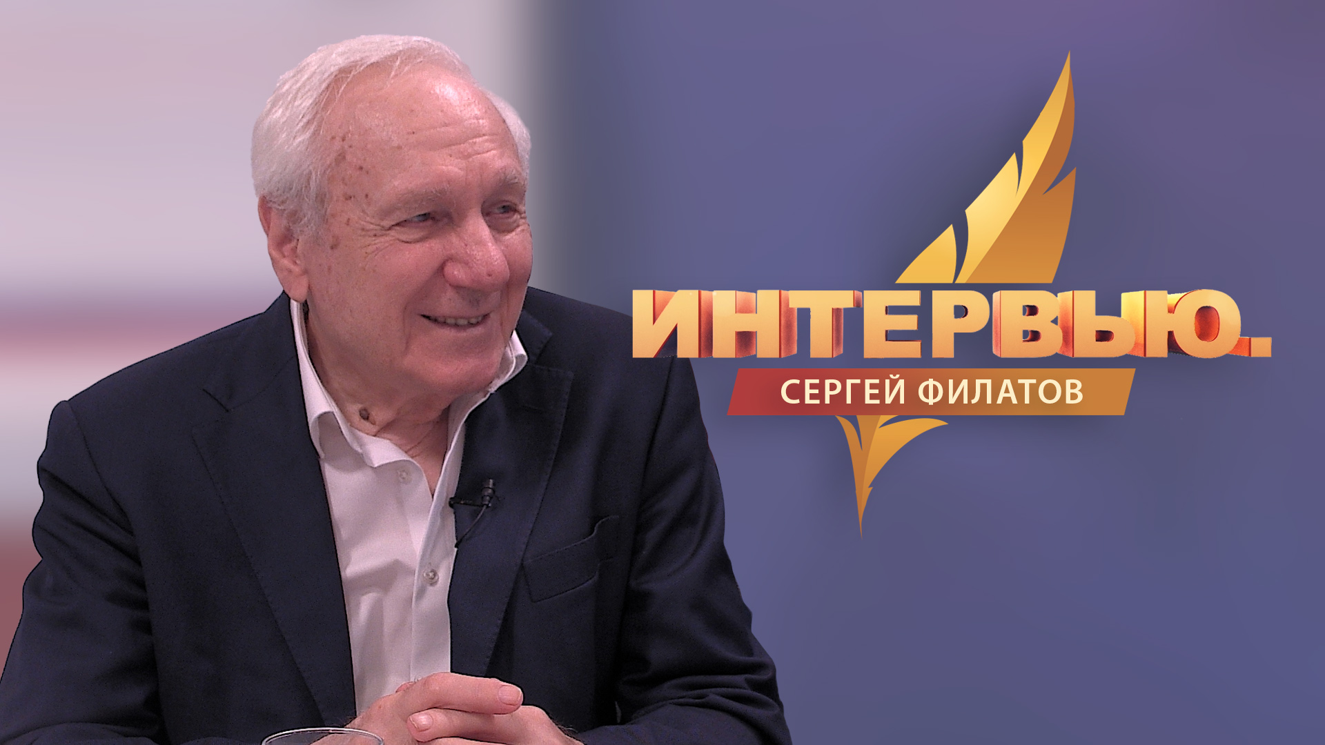 Интервью. Сергей Филатов.