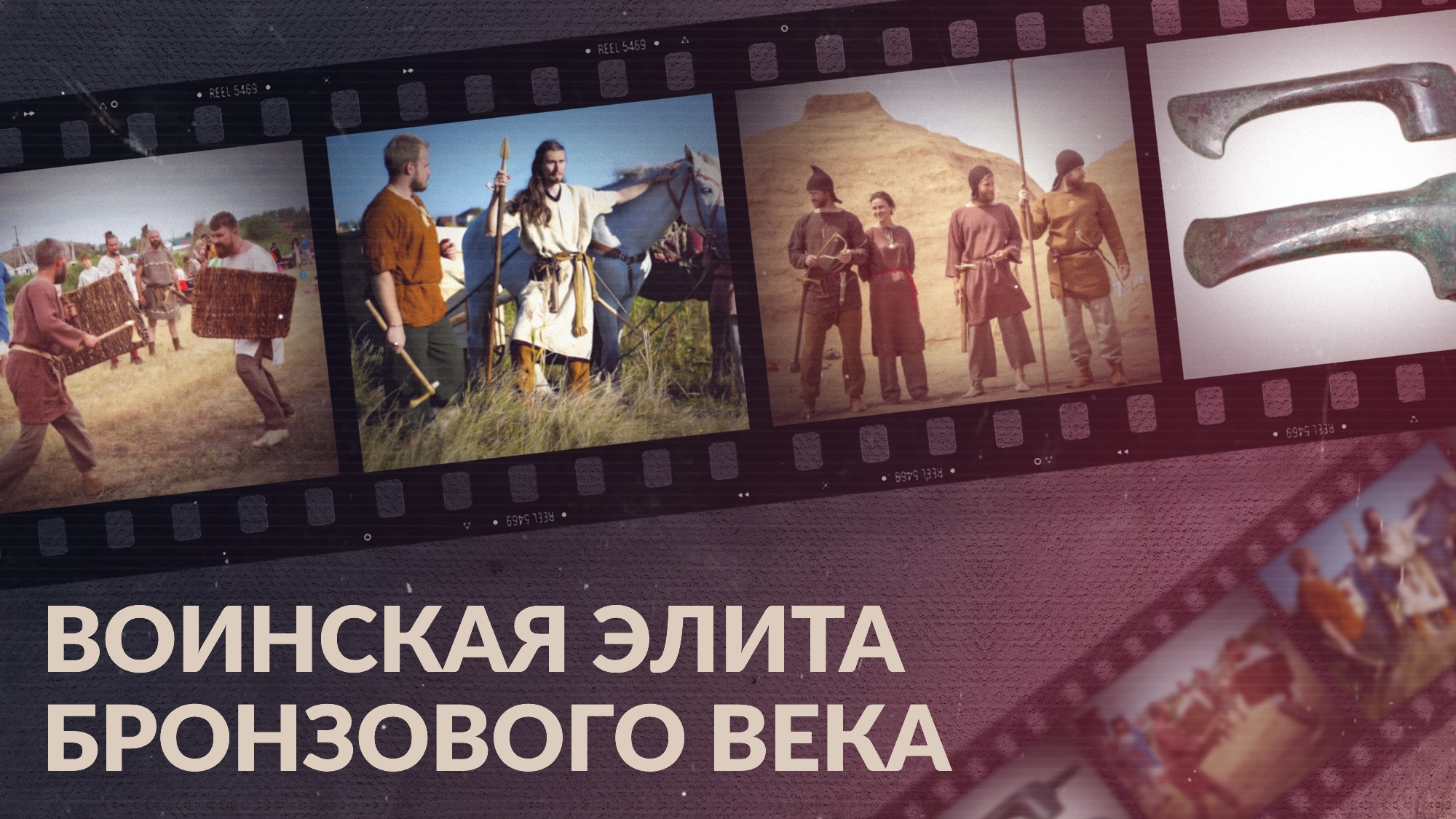 Воинская элита бронзового века / Кем были воины древнего Аркаима?