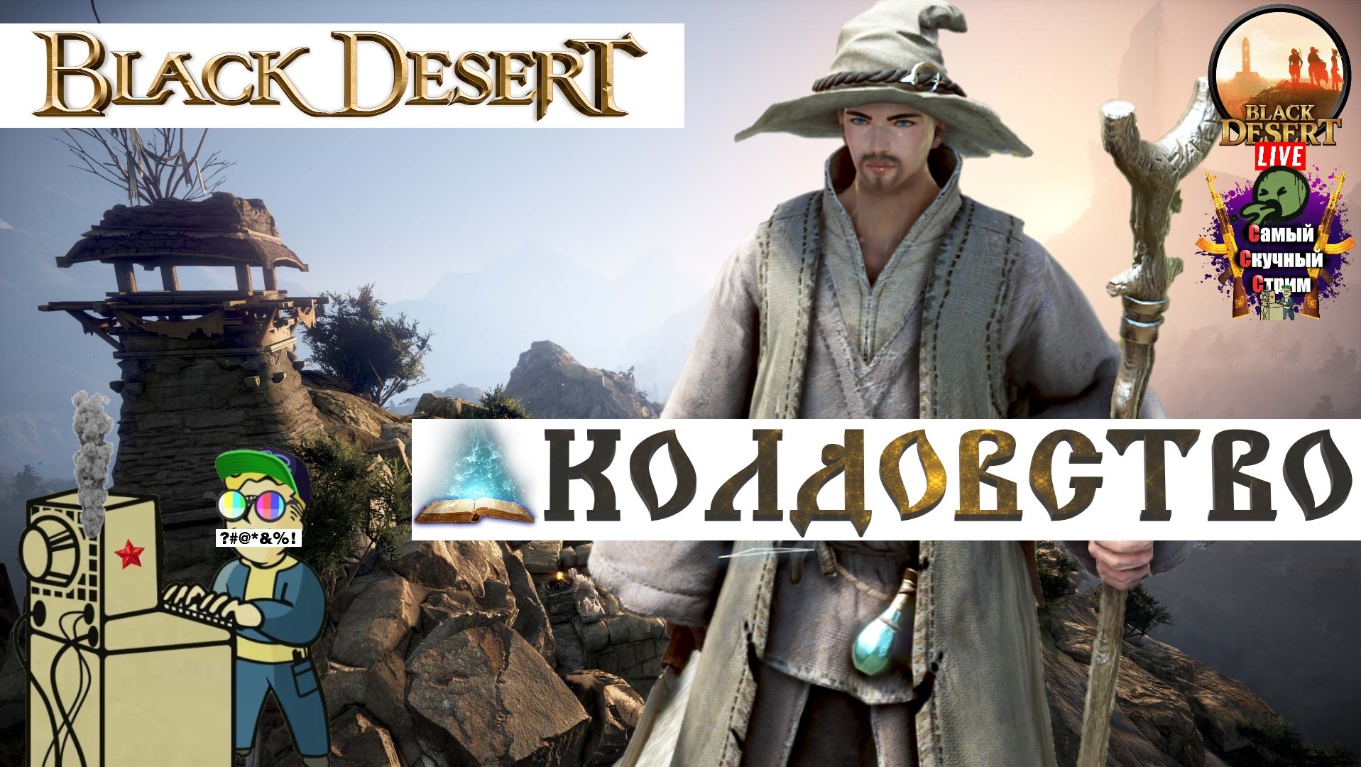 Black Desert | Блэк Десерт Черная Пустыня | Колдовство