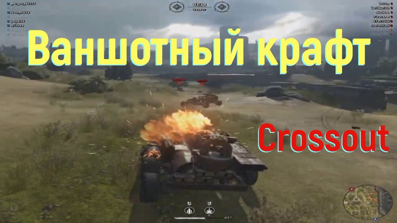 Ваншотный крафт! Аргос в Crossout.mp4