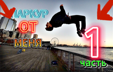 ПАРКУР ПО ДЕТСКОЙ ПЛОЩАДКЕ!!!! ПАРКУР ОТ МЕНЯ! #1
