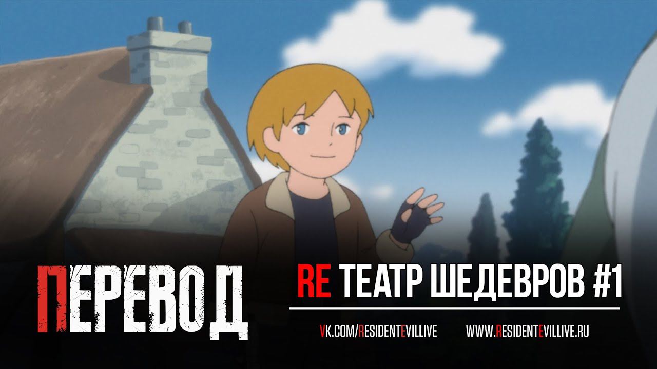 Resident Evil 4: Театр Шедевров Resident Evil "Леон и загадочная деревня" Эпизод 1 (Cубтитры)
