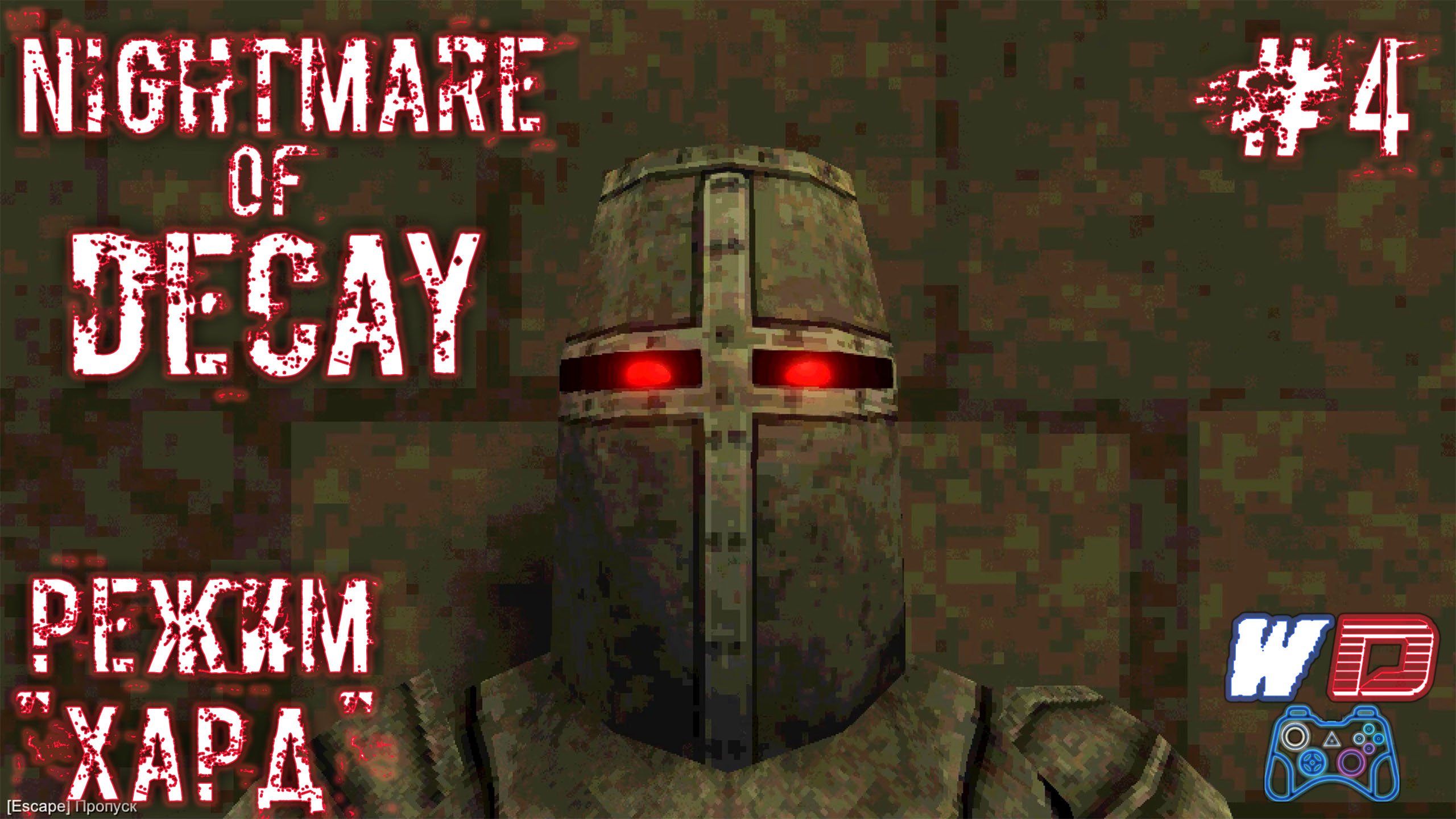 Новые сюрпризы. Nightmare of Decay 🧟. Прохождение #4