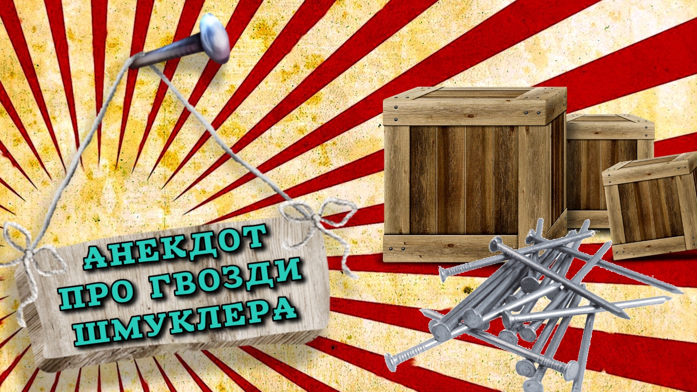 Анекдот про гвозди Шмуклера, смешной анекдот про еврея.