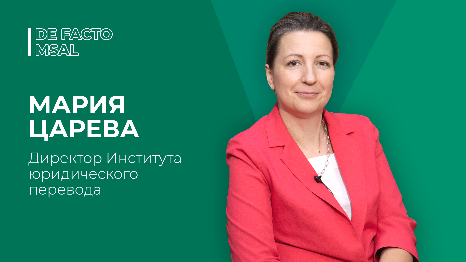 DE FACTO №25 – МАРИЯ ЦАРЕВА