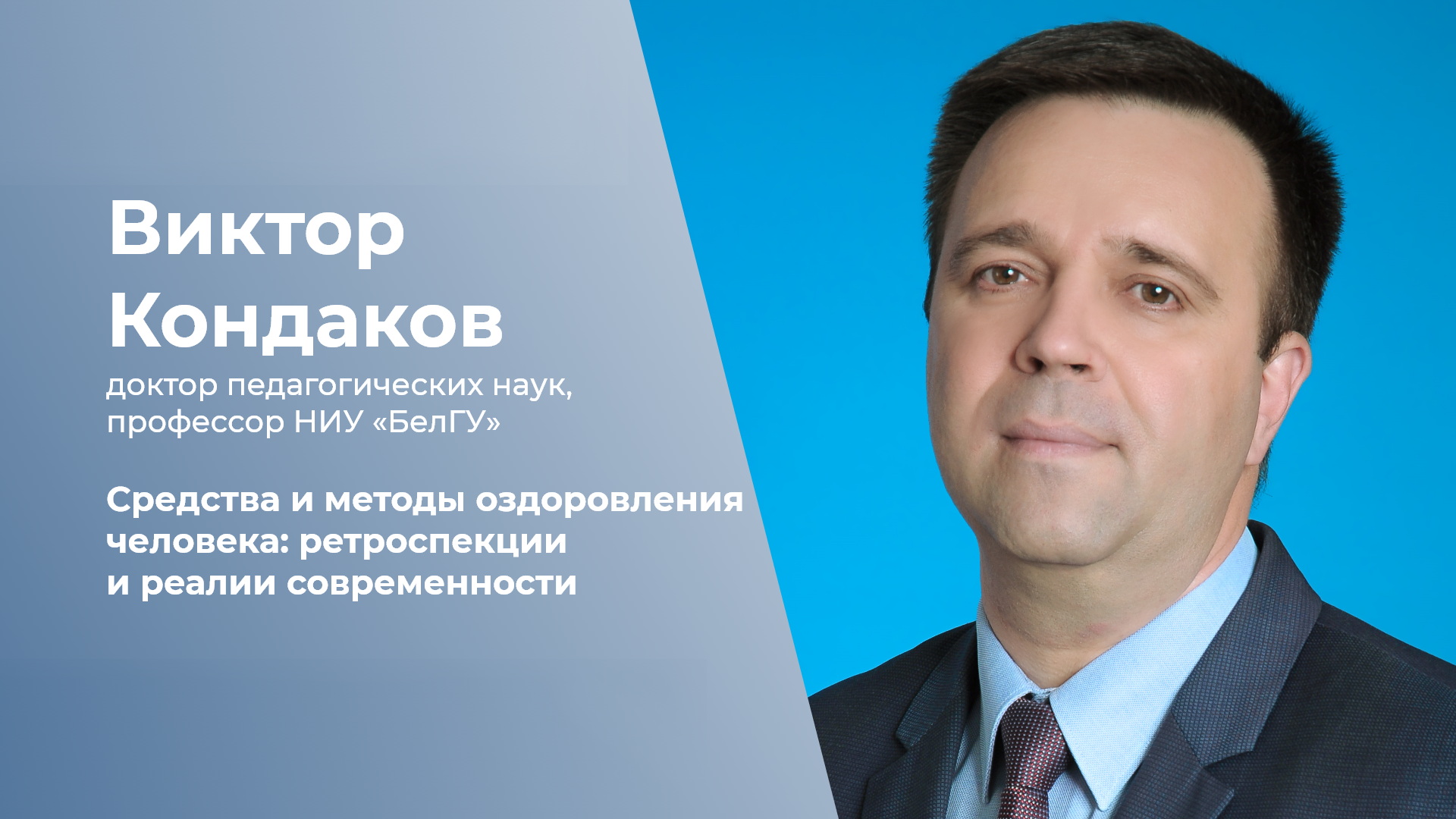 Средства и методы оздоровления человека: ретроспекции и реалии современности