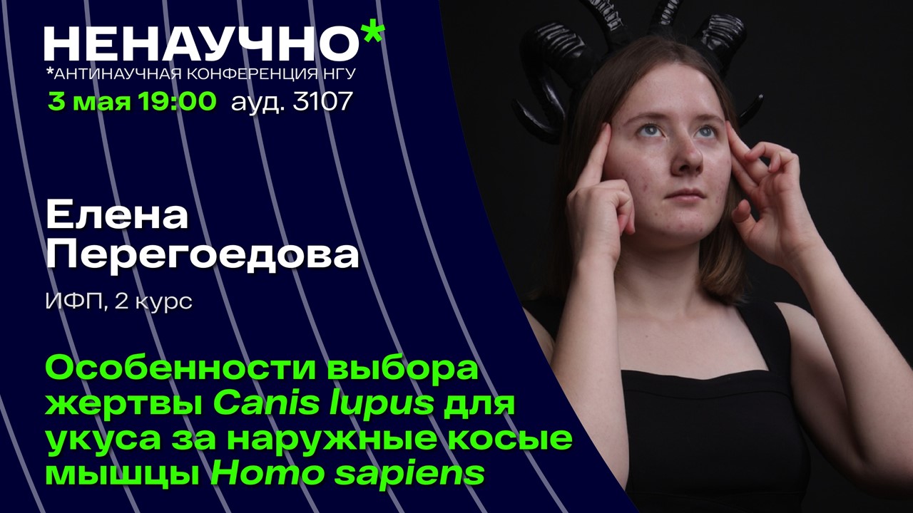 НЕНАУЧНО-2023. Елена Перегоедова. Особенности выбора жертвы Canis Iupus для укуса за бочок