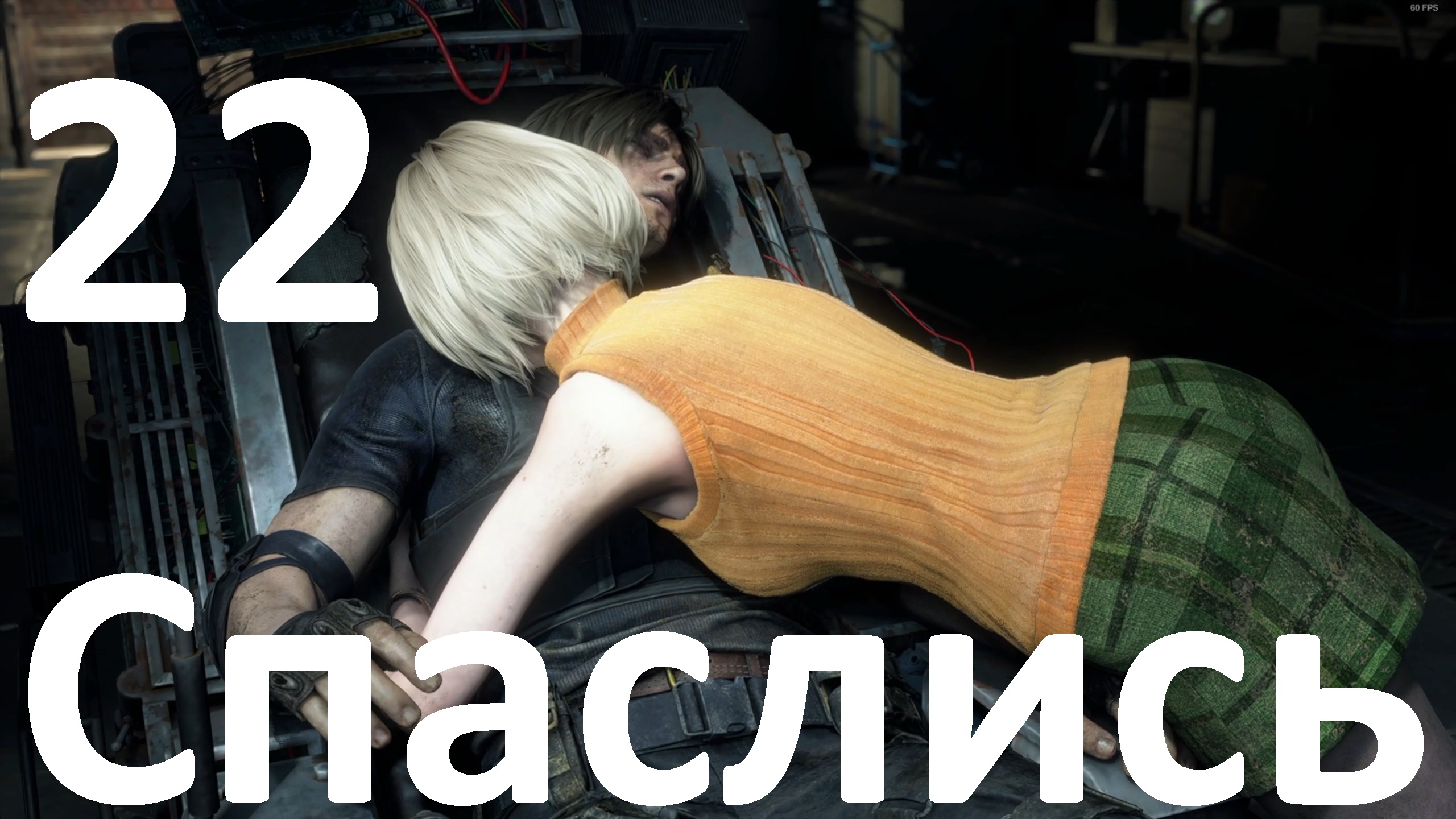 Прохождение игры Resident Evil 4 Remake (2023) №22 - Спаслись