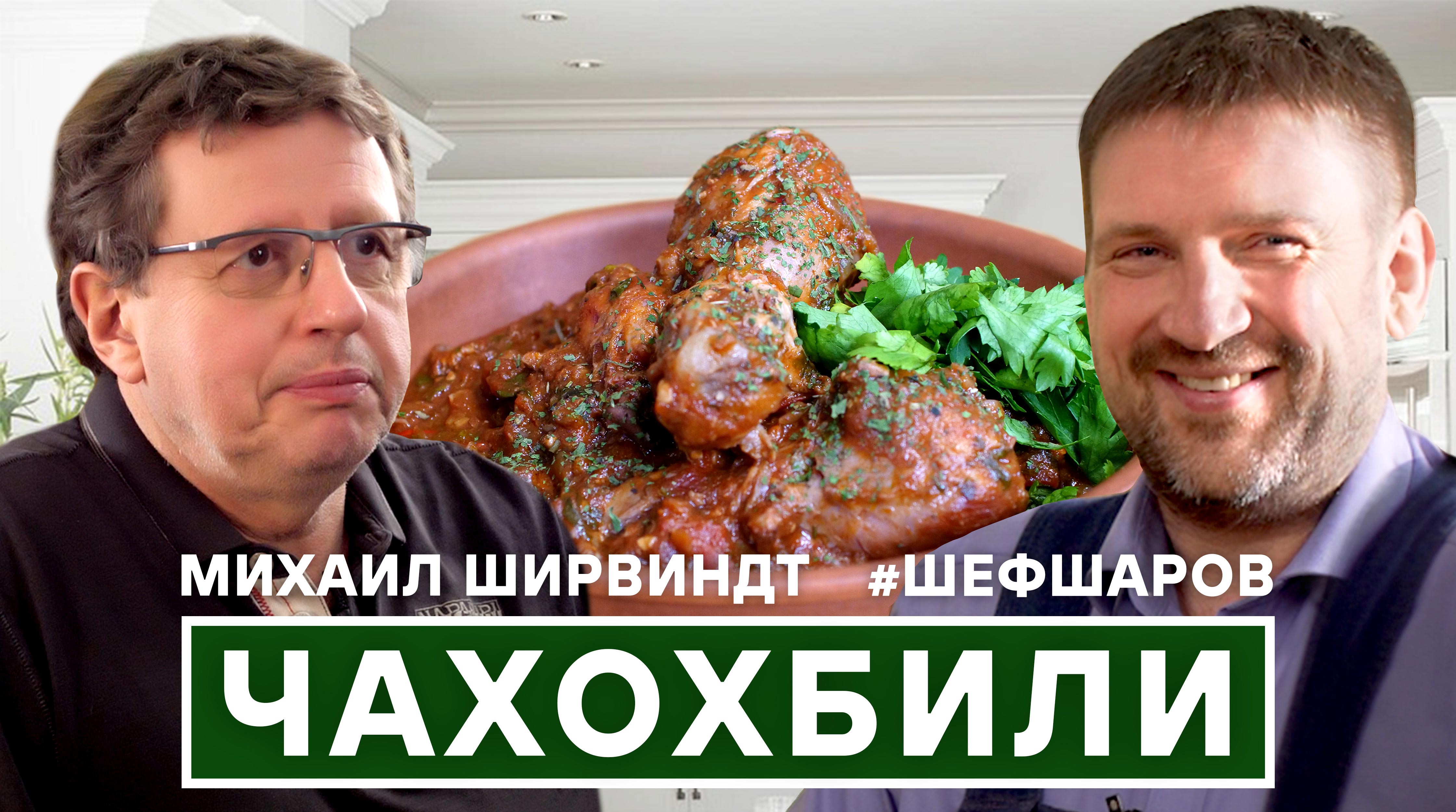 ШИРВИНДТ. ЧАХОХБИЛИ. ГОТОВИМ И ПРОБУЕМ С МИХАИЛОМ ШИРВИНДТОМ. ПО РЕЦЕПТУ ГОРЦЕВ. #шефшаров #500супов