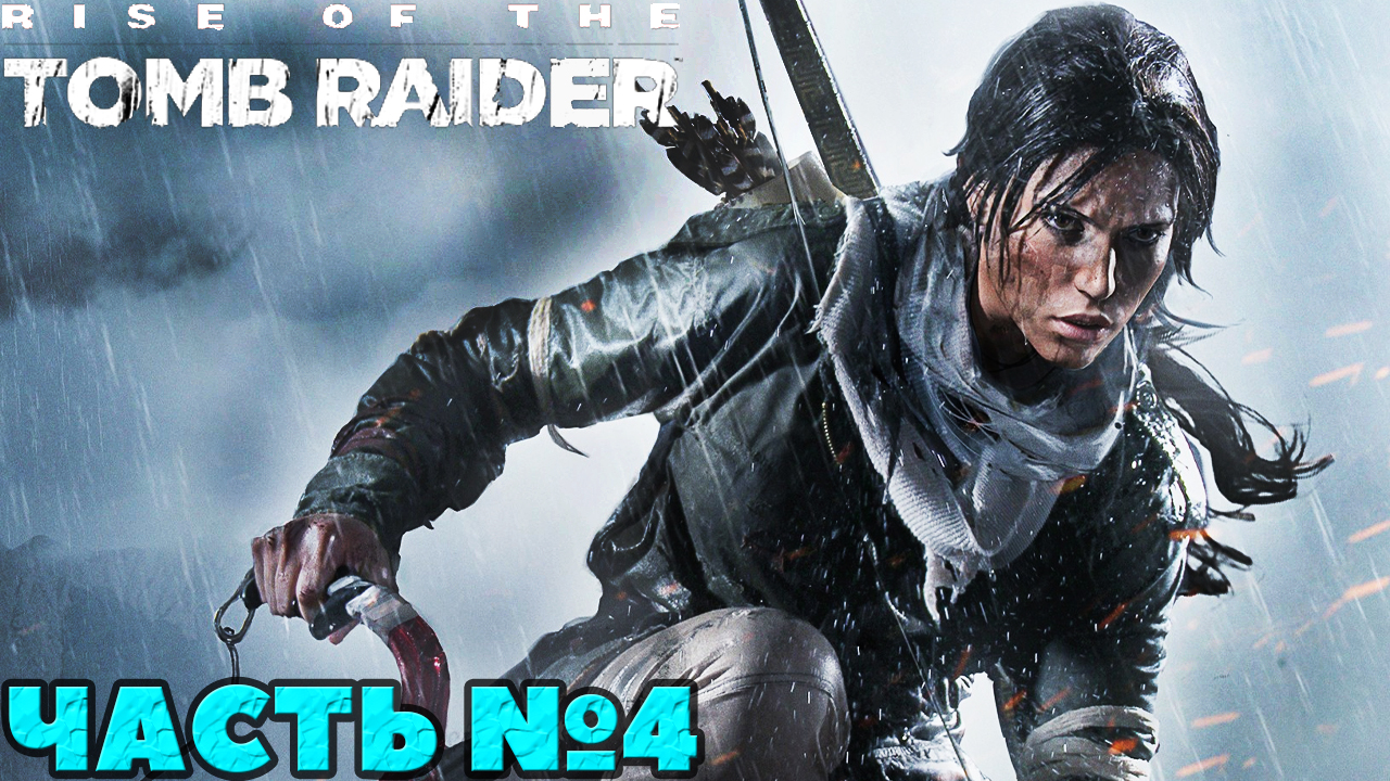 ✅Rise of the Tomb Raider - Прохождение. Часть №4.