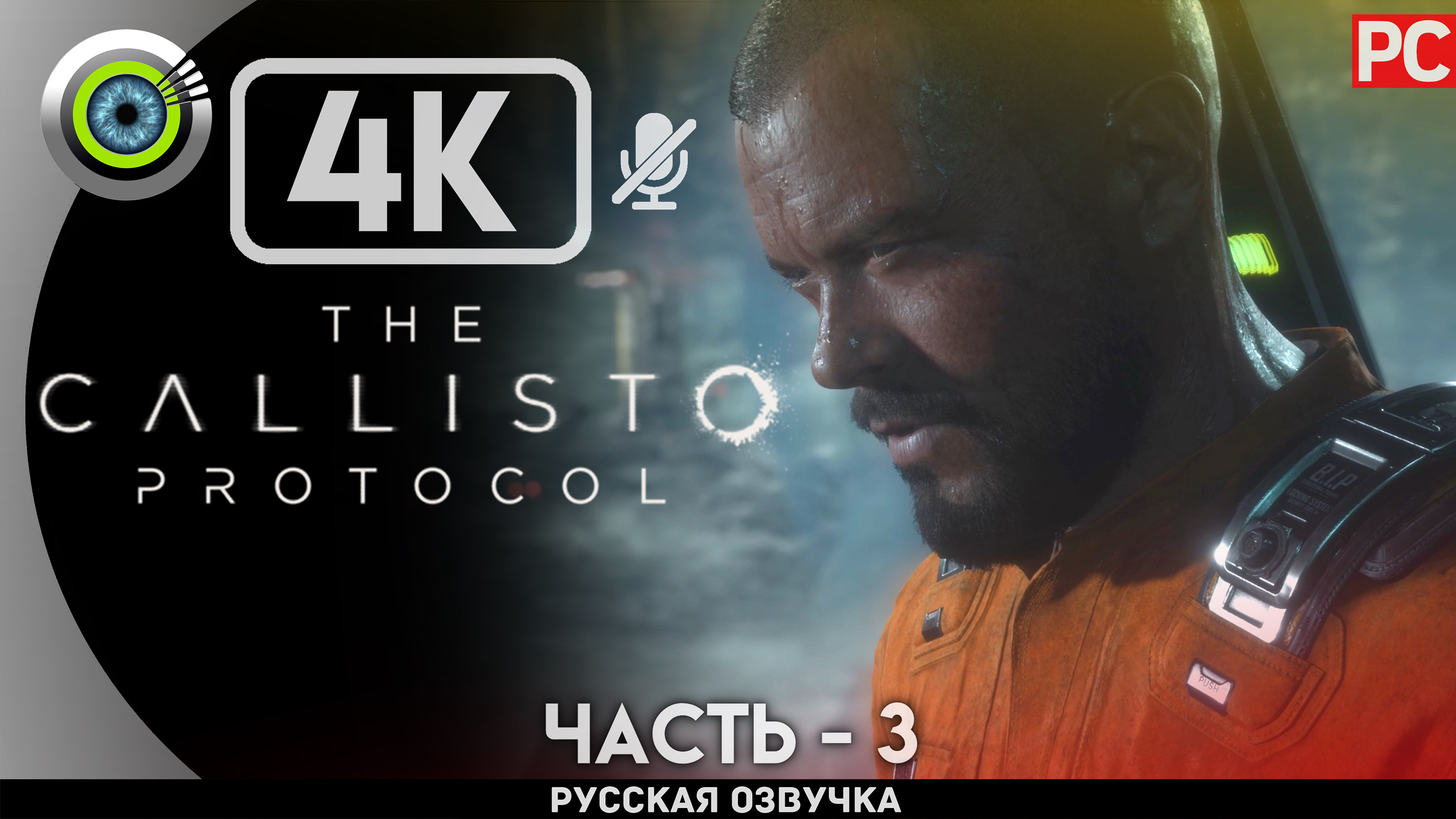 «ИЗОЛЯТОР» The Callisto Protocol ✪ РУССКАЯ ОЗВУЧКА Прохождение Без Комментариев — Часть 3