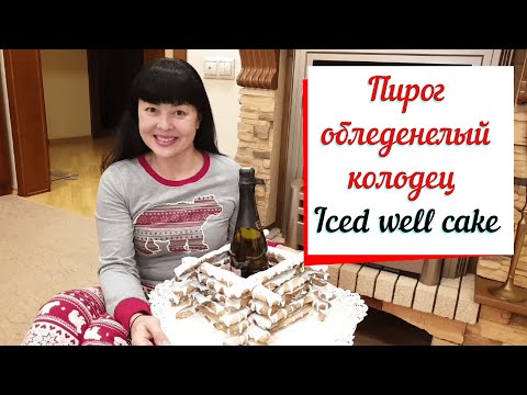 Пирог Обледенелый Колодец. Pie iced well. Новогоднее украшение стола..