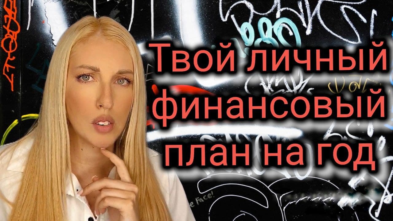 Рассчитываем личный финансовый план на год
