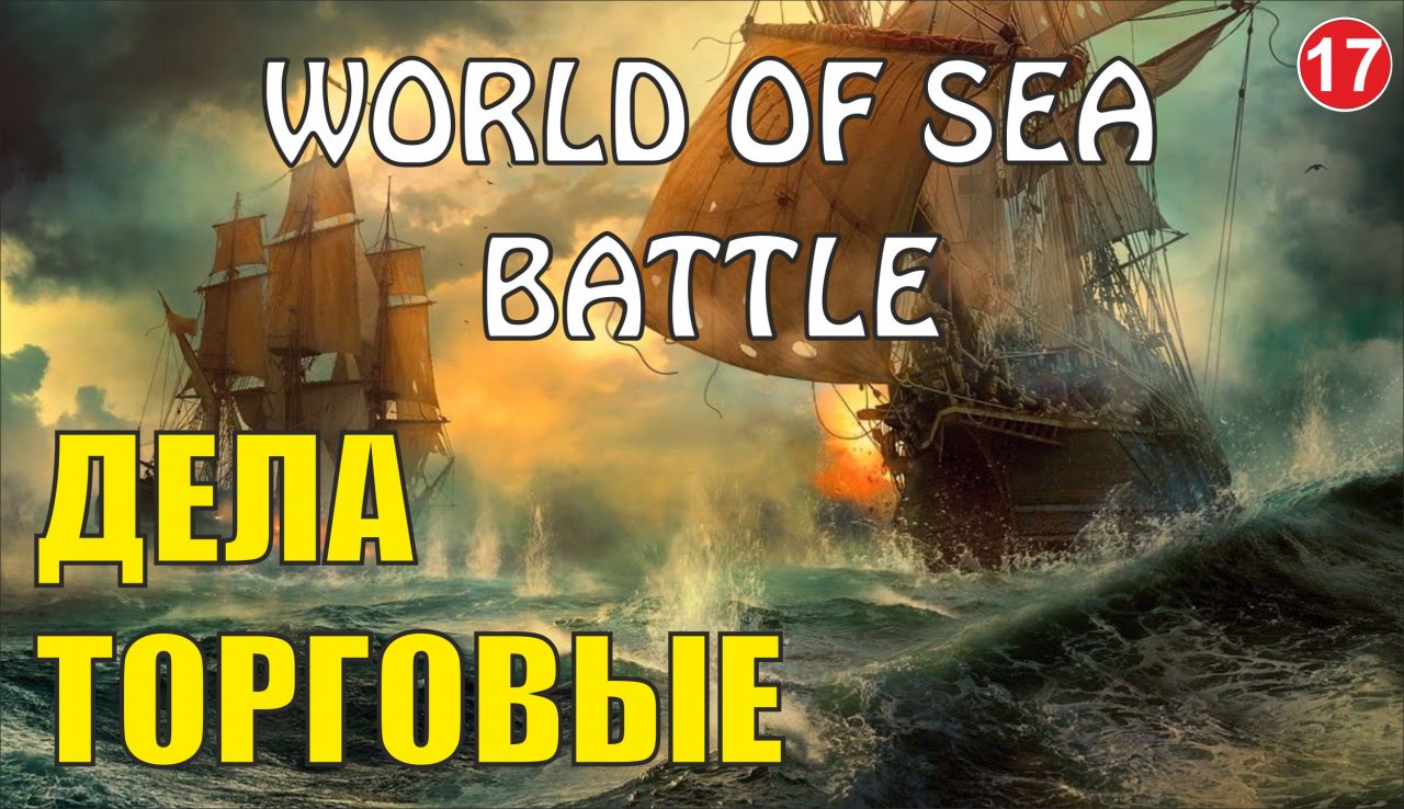 World of Sea Battle - Дела торговые