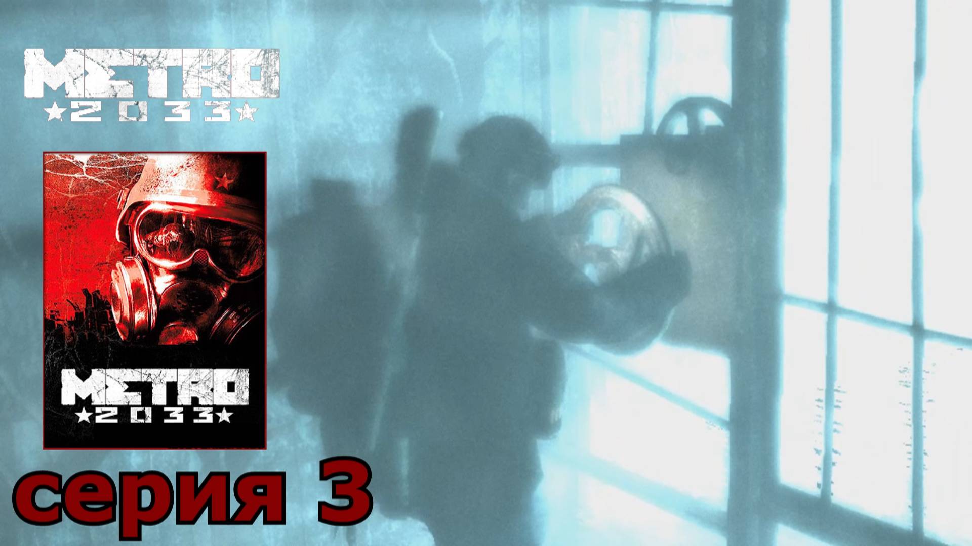 Metro 2033 : краткое прохождение игры часть 3