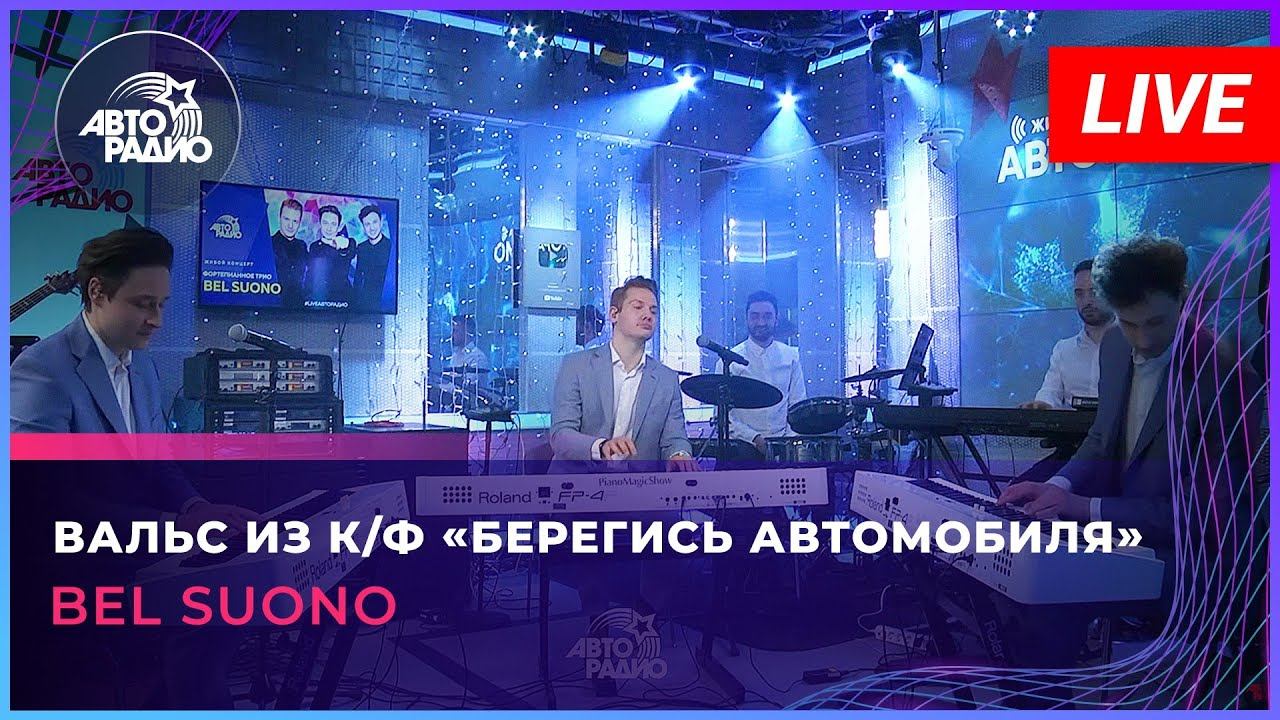 Bel Suono - Вальс из к/ф «Берегись автомобиля» (LIVE @Авторадио)