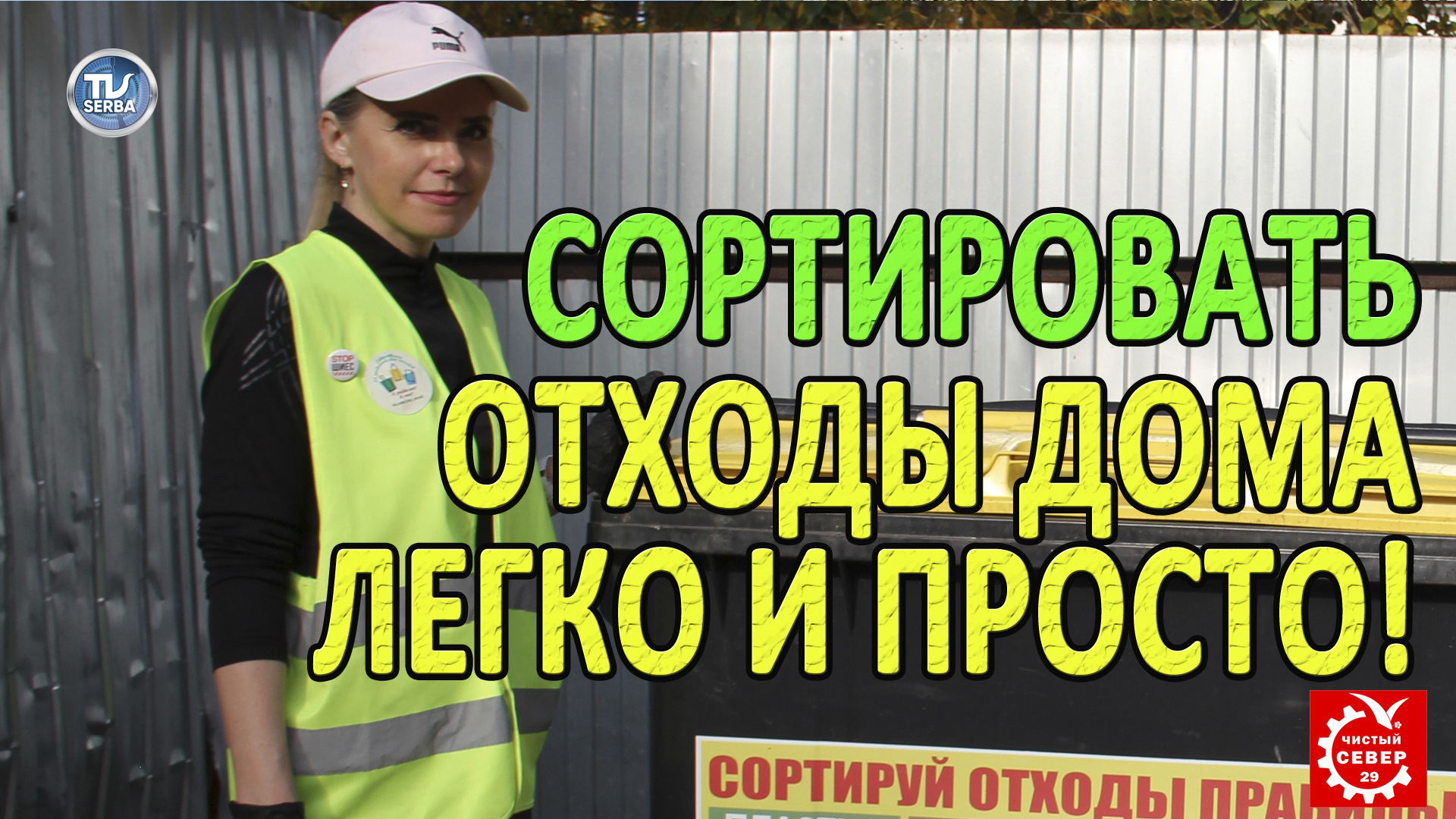 Сортировать отходы дома ЛЕГКО и ПРОСТО! / Русский Север: МЫ ЗДЕСЬ ЖИВЁМ / Серба ТВ.mp4