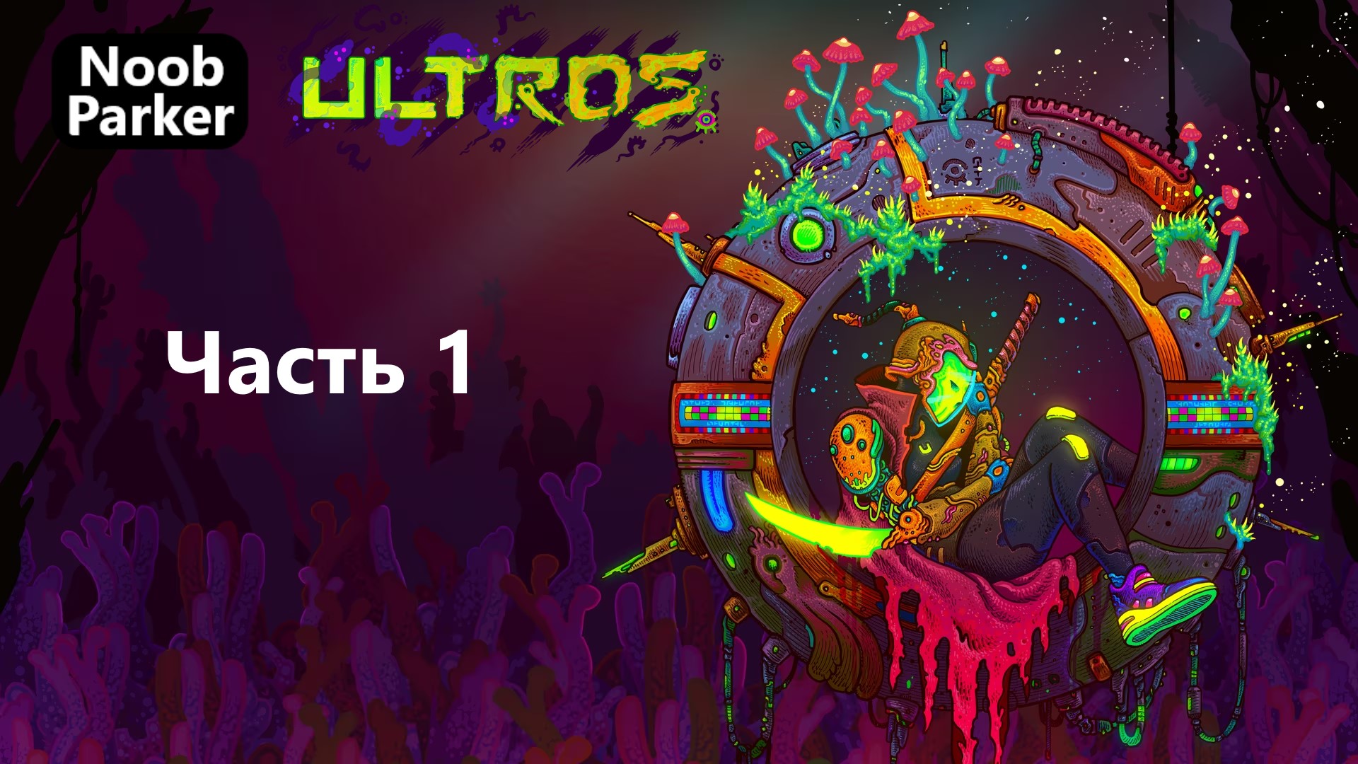 ULTROS прохождение 4K часть 1