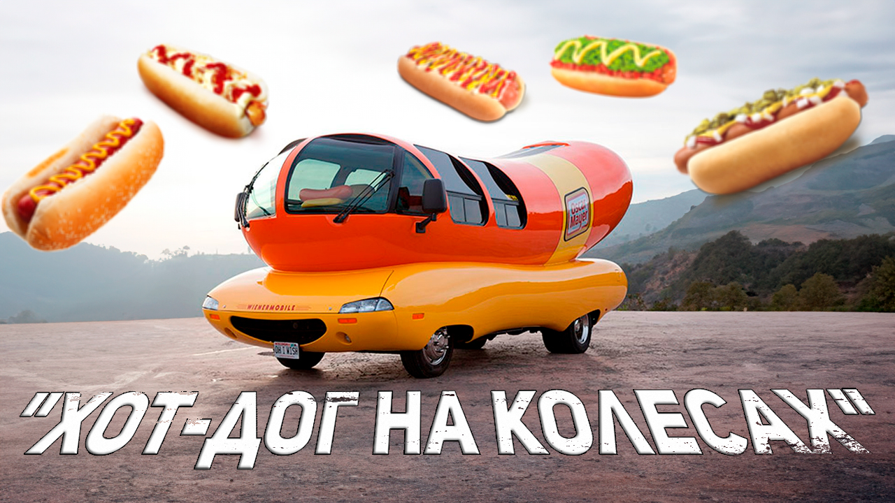ВИНЕРМОБИЛЬ | ХОТ-ДОГ НА КОЛЕСАХ