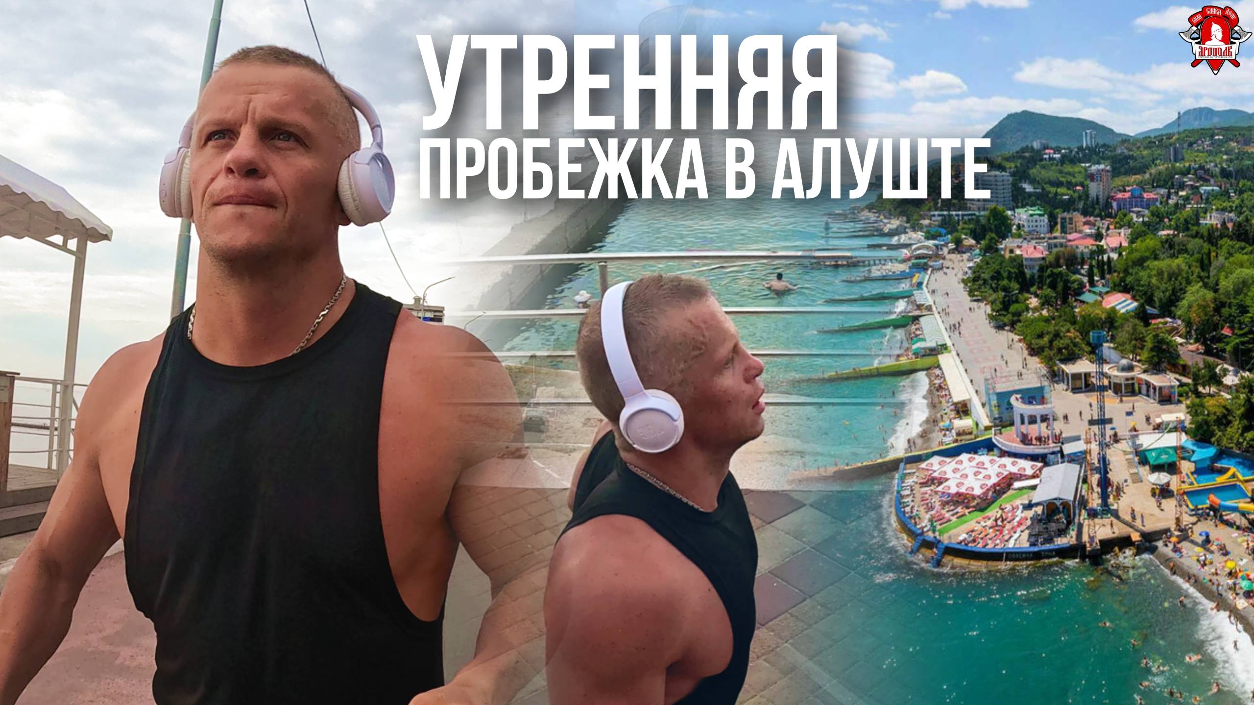 Утренняя пробежка в Алуште.