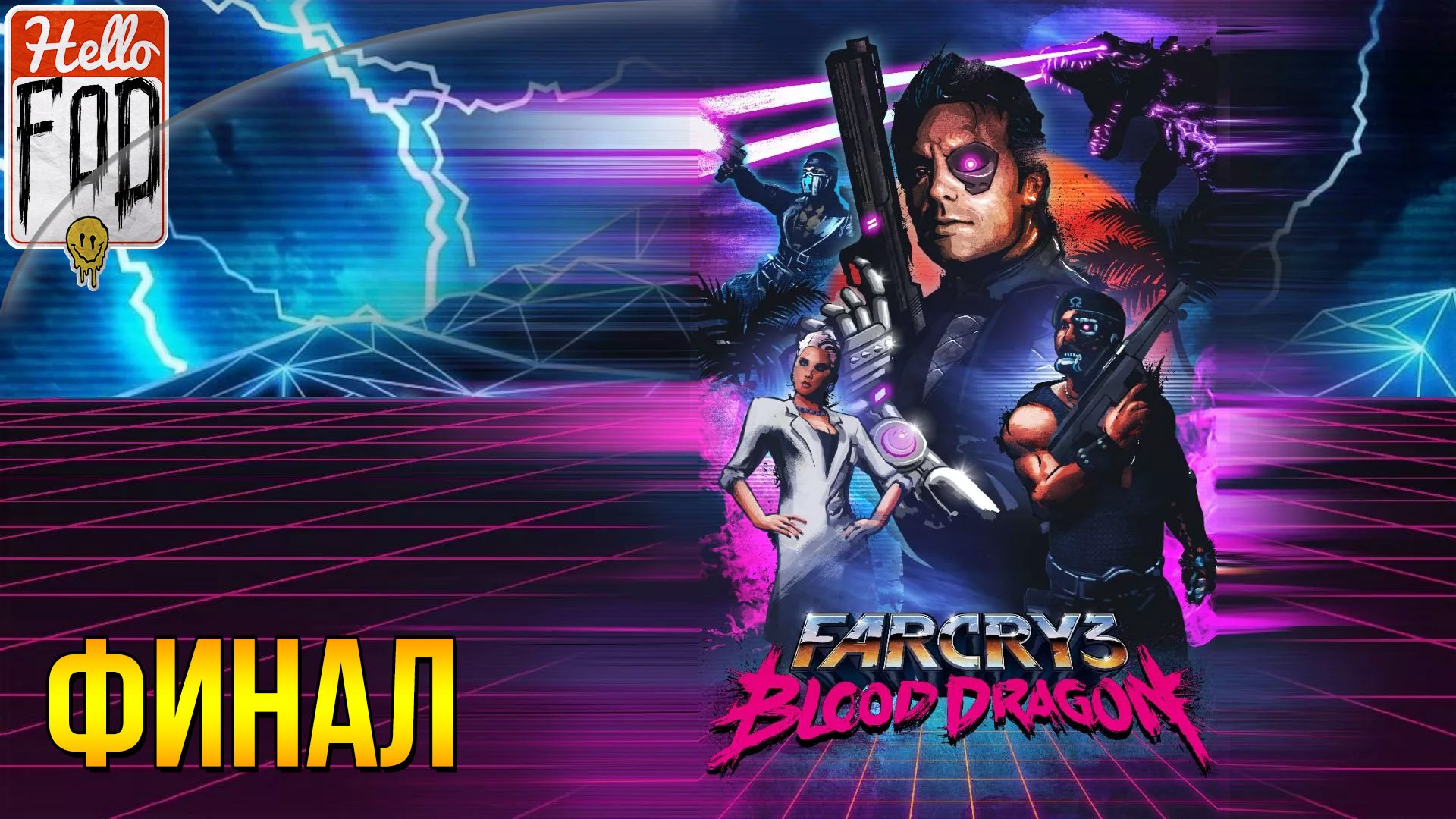 Far Cry 3 Blood Dragon (Сложность  Тяжело) ➤ Нет сделкам с психами! ➤ Финал