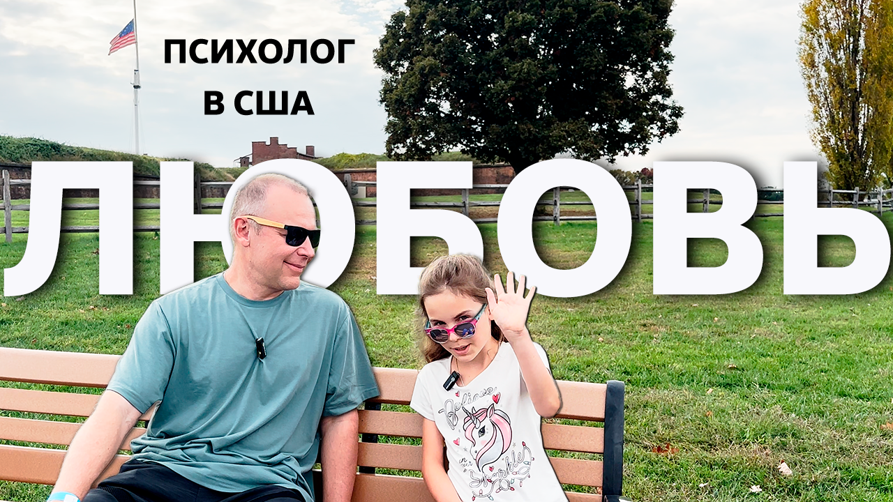 Психолог в США ? Любовь