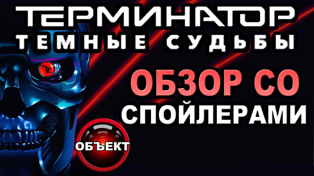 Терминатор 6 Тёмные Судьбы - обзор со спойлерами [ОБЪЕКТ]