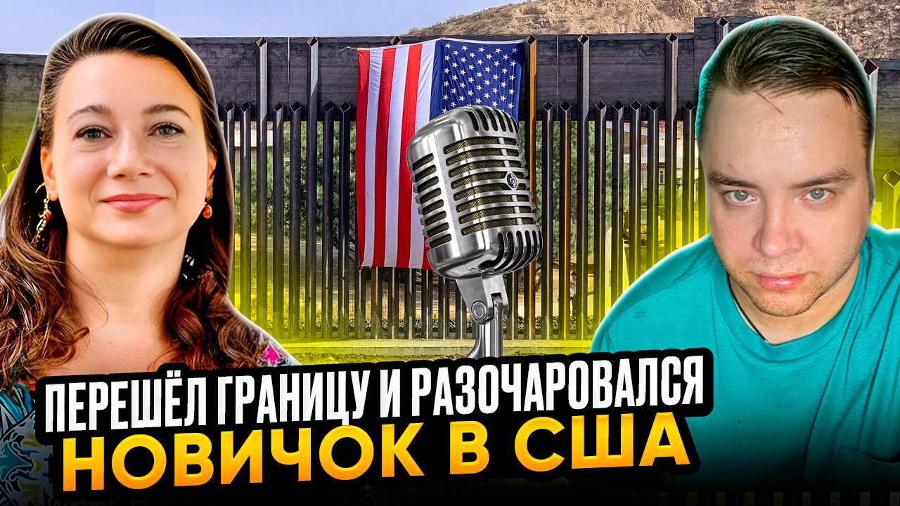 СЛЕТЕЛИ РОЗОВЫЕ ОЧКИ🗽🏝 НОВЫЙ ИММИГРАНТ ОБ АМЕРИКЕ👀
